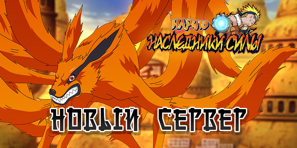 Нажмите на изображение для увеличения. 

Название:	Naruto_new-server.jpg 
Просмотров:	103 
Размер:	225.0 Кб 
ID:	12242